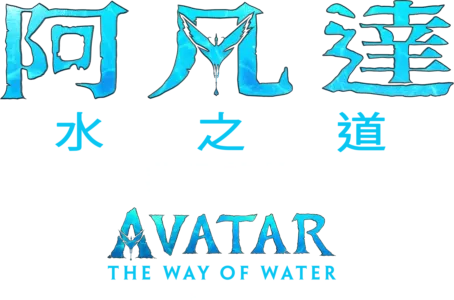 更多潘多拉的盒子：非凡特技 |《阿凡達：水之道》