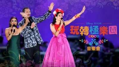 《玩轉極樂園》音樂會