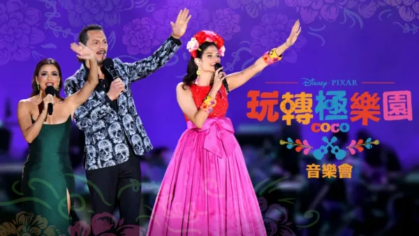 thumbnail - 《玩轉極樂園》音樂會