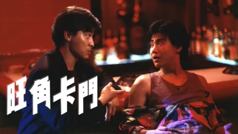 thumbnail - 旺角卡門