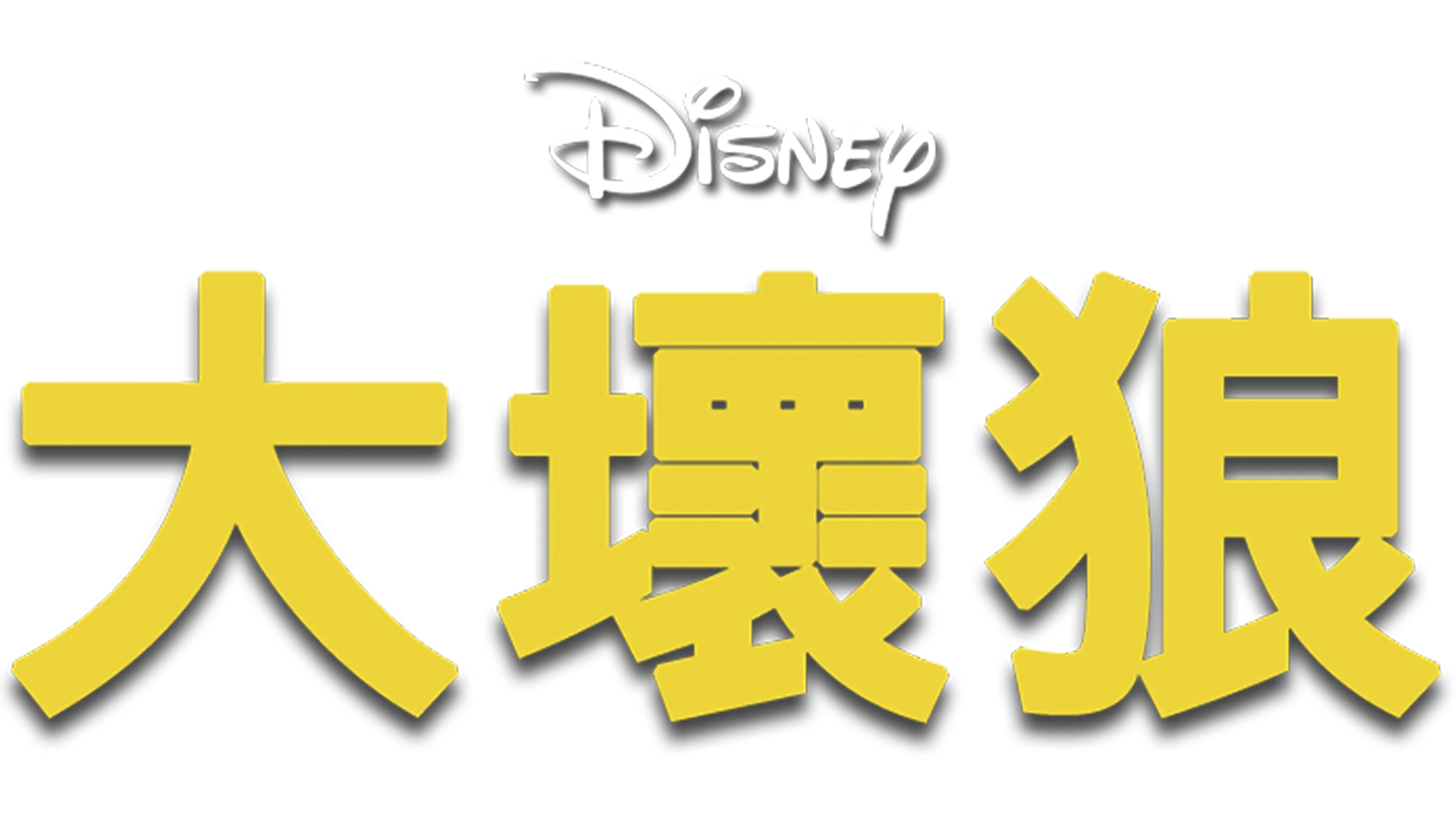 大壞狼