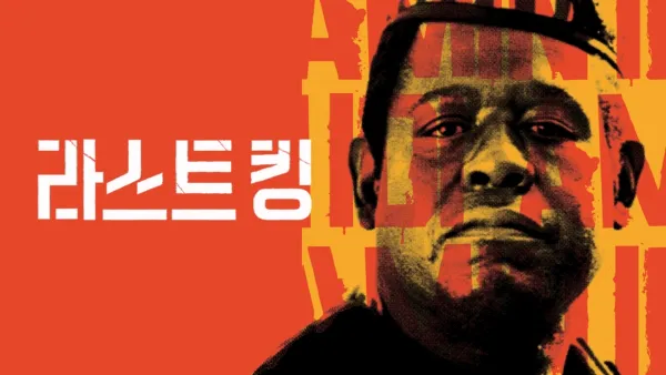 thumbnail - 라스트 킹