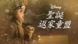 thumbnail - 聖誕返家童盟
