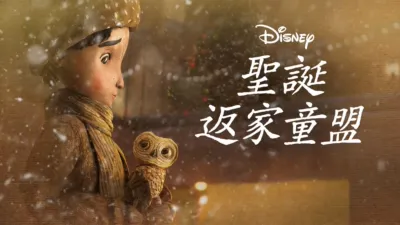 thumbnail - 聖誕返家童盟