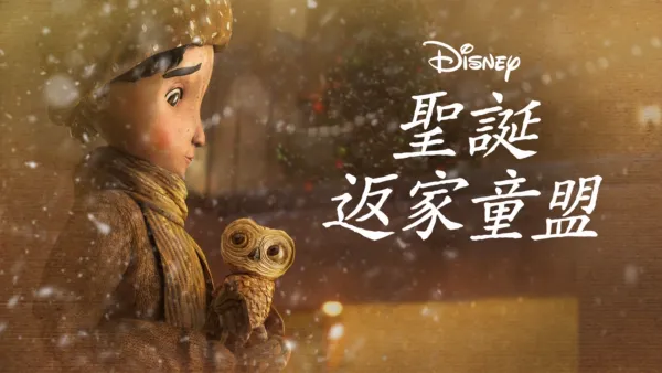 thumbnail - 聖誕返家童盟