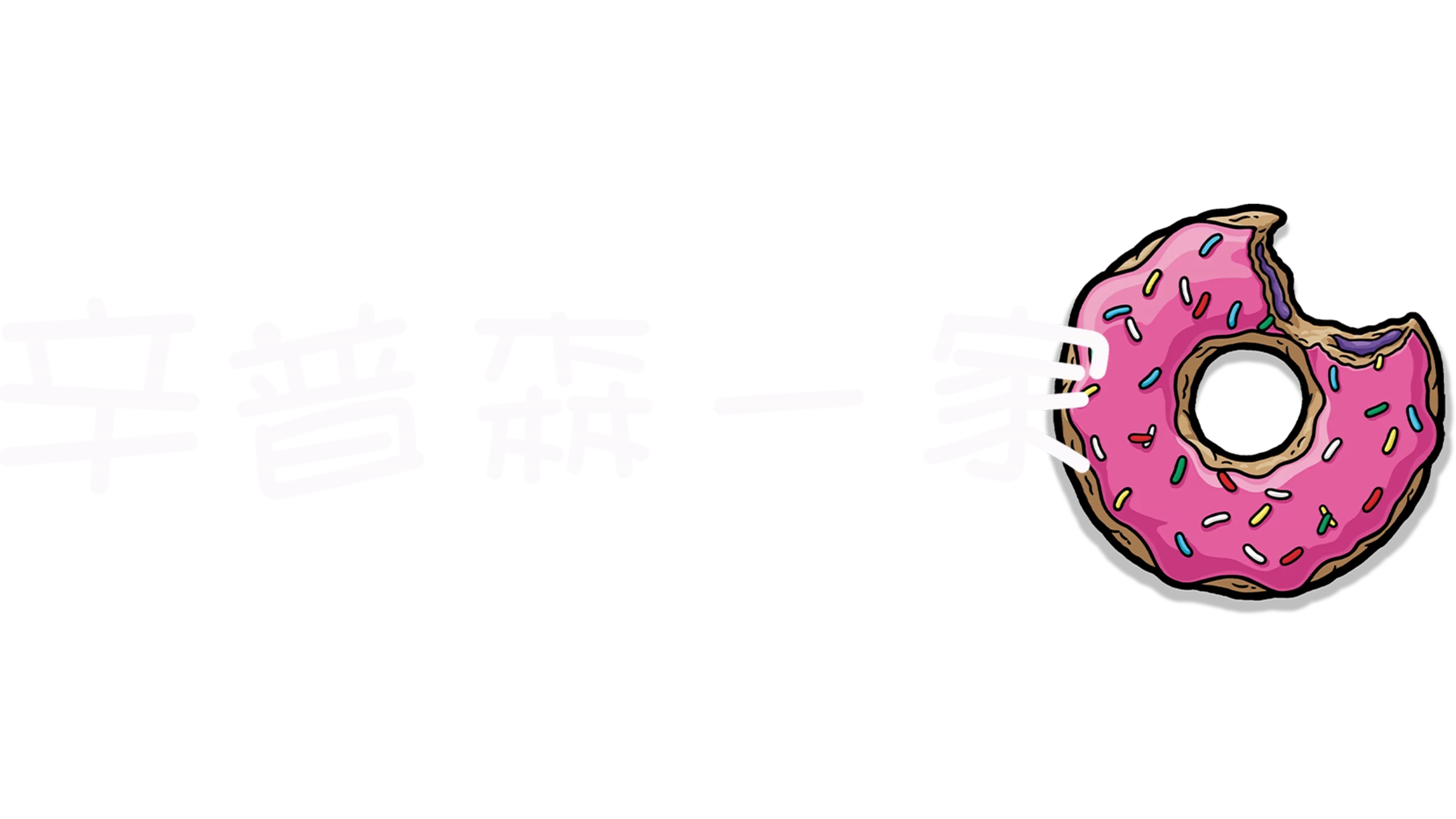 辛普森一家