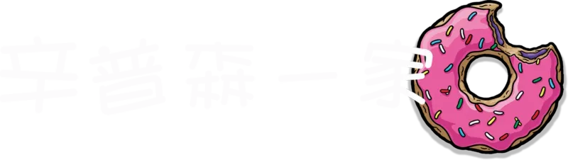 辛普森一家