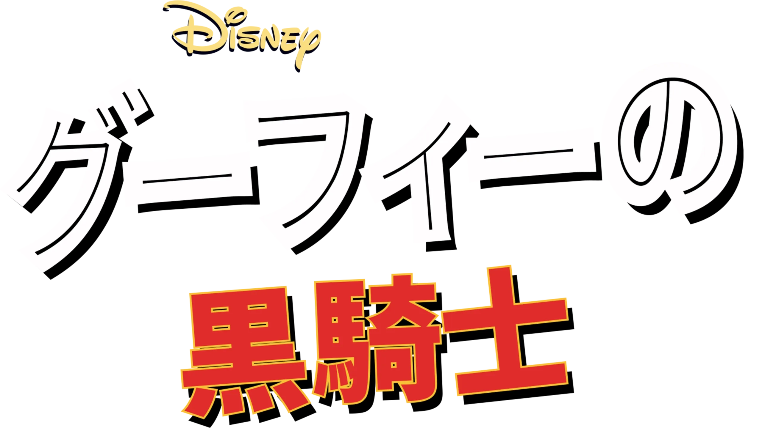 グーフィーの黒騎士