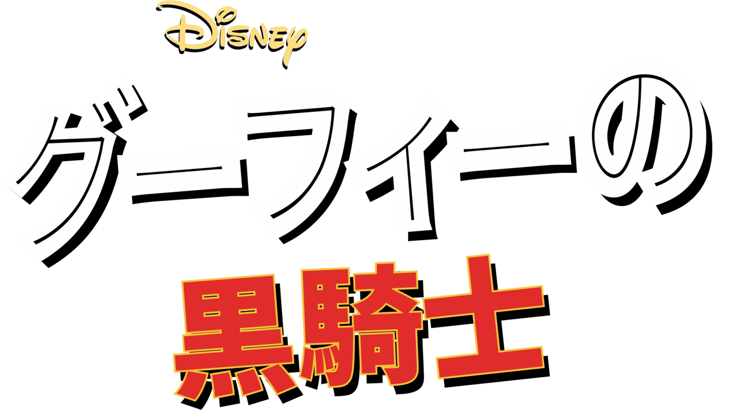 グーフィーの黒騎士