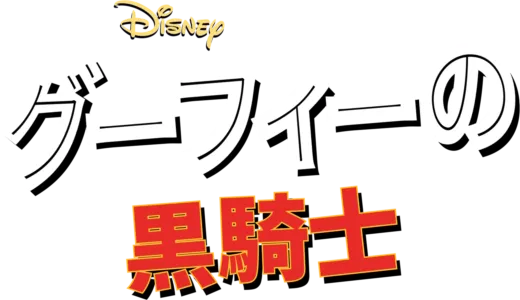 グーフィーの黒騎士