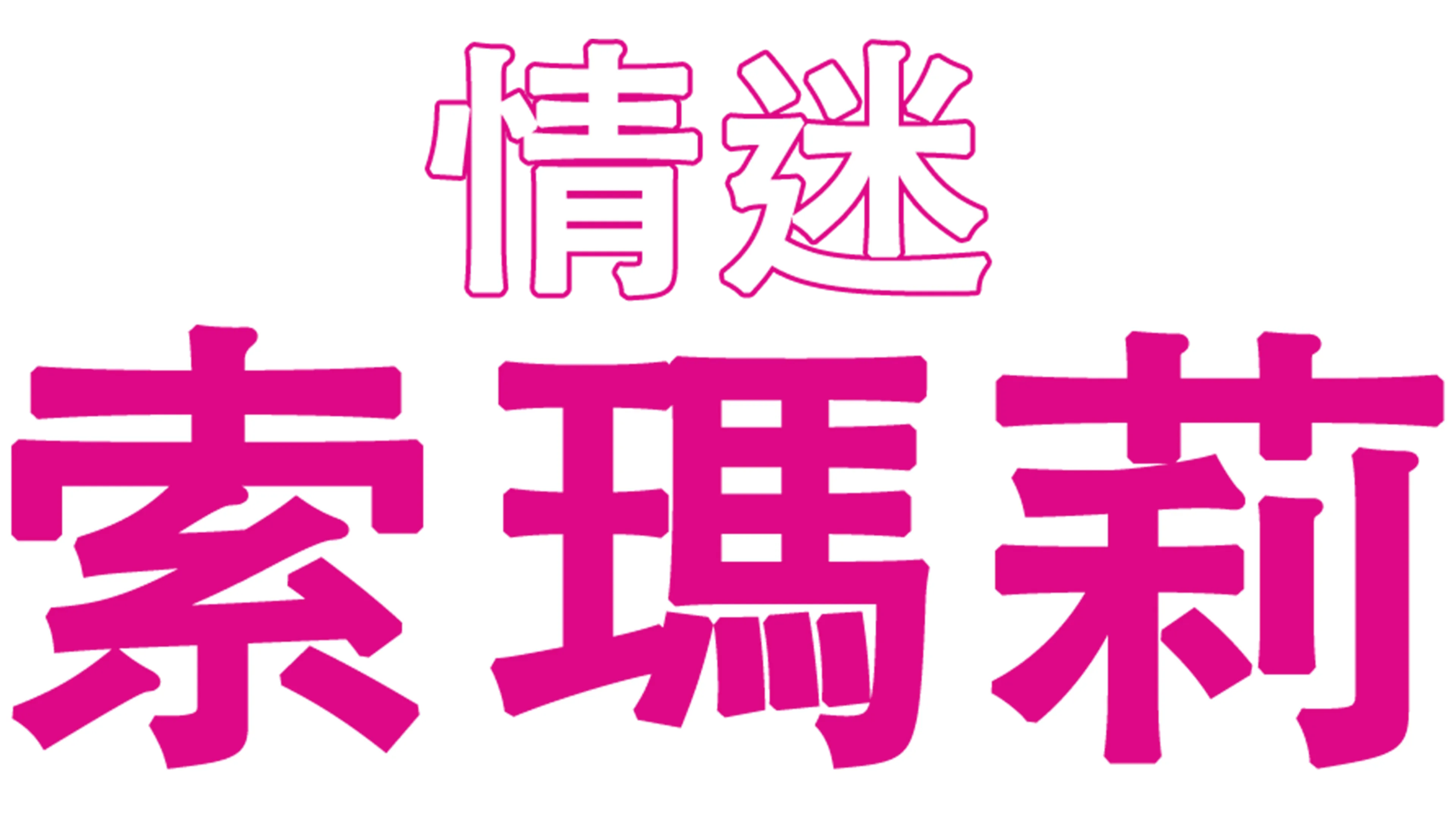 情迷索瑪莉