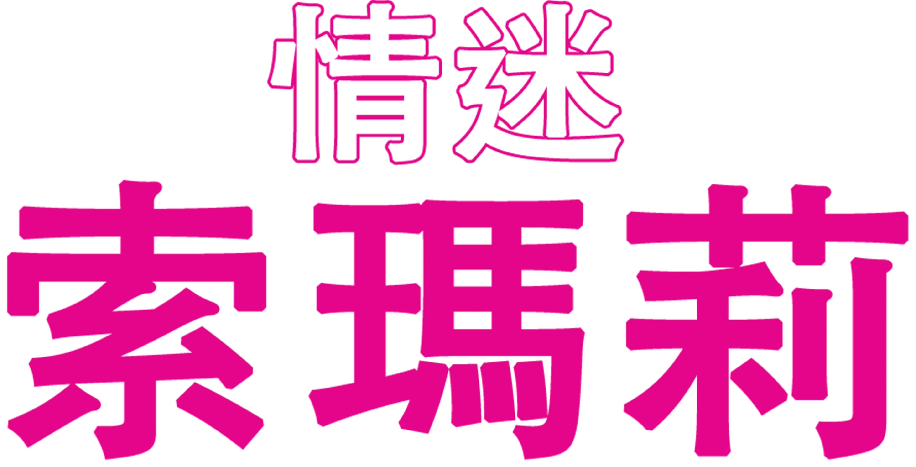 情迷索瑪莉