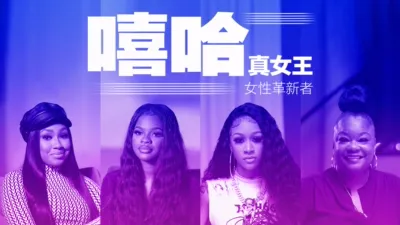 嘻哈真女王：女性革新者