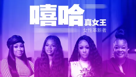 thumbnail - 嘻哈真女王：女性革新者