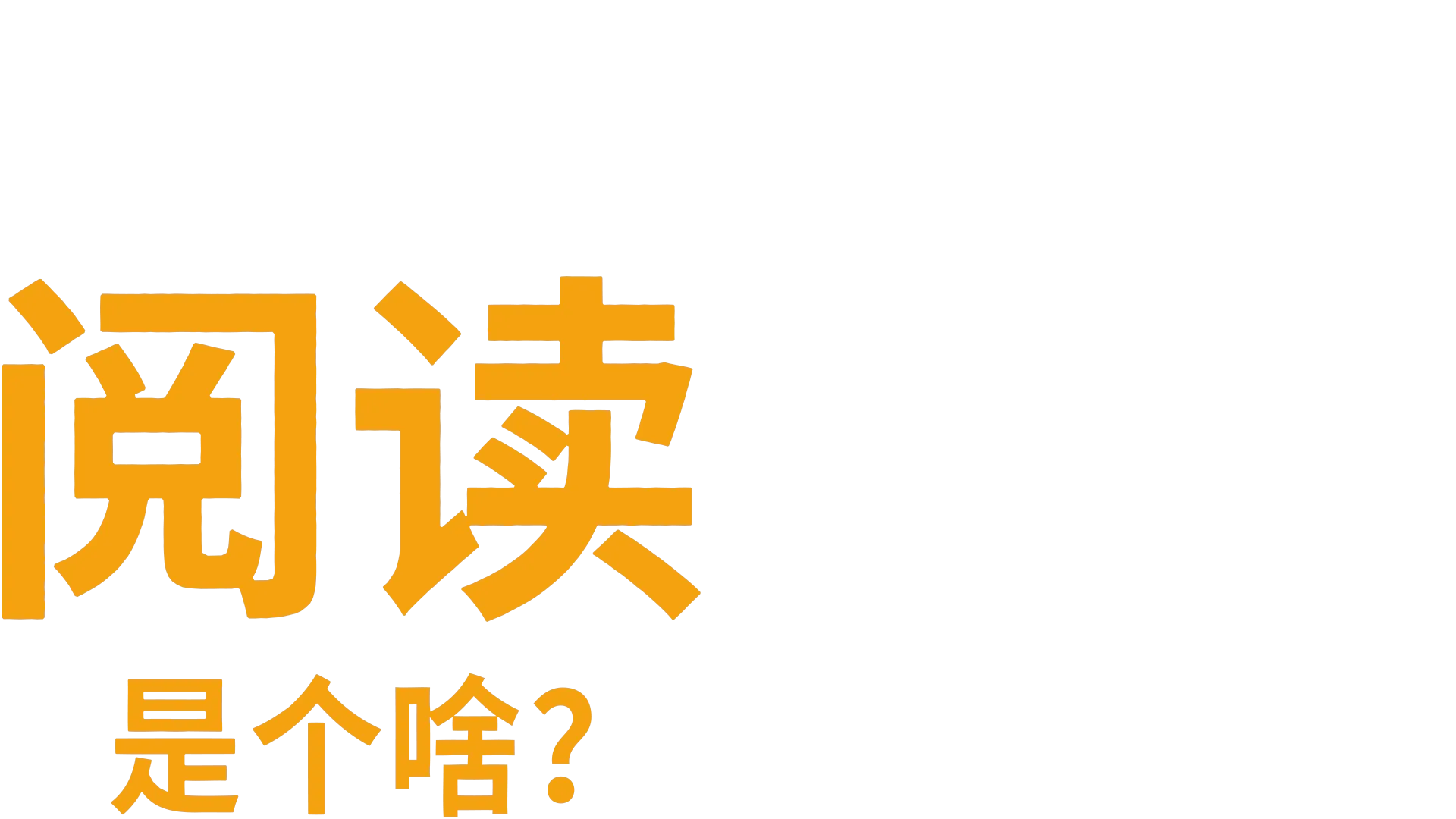 阅读是个啥？