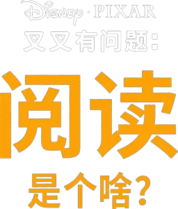 阅读是个啥？