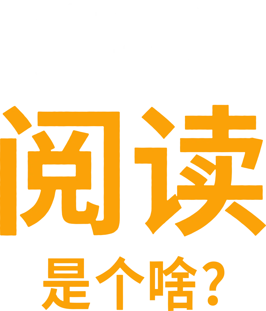 阅读是个啥？