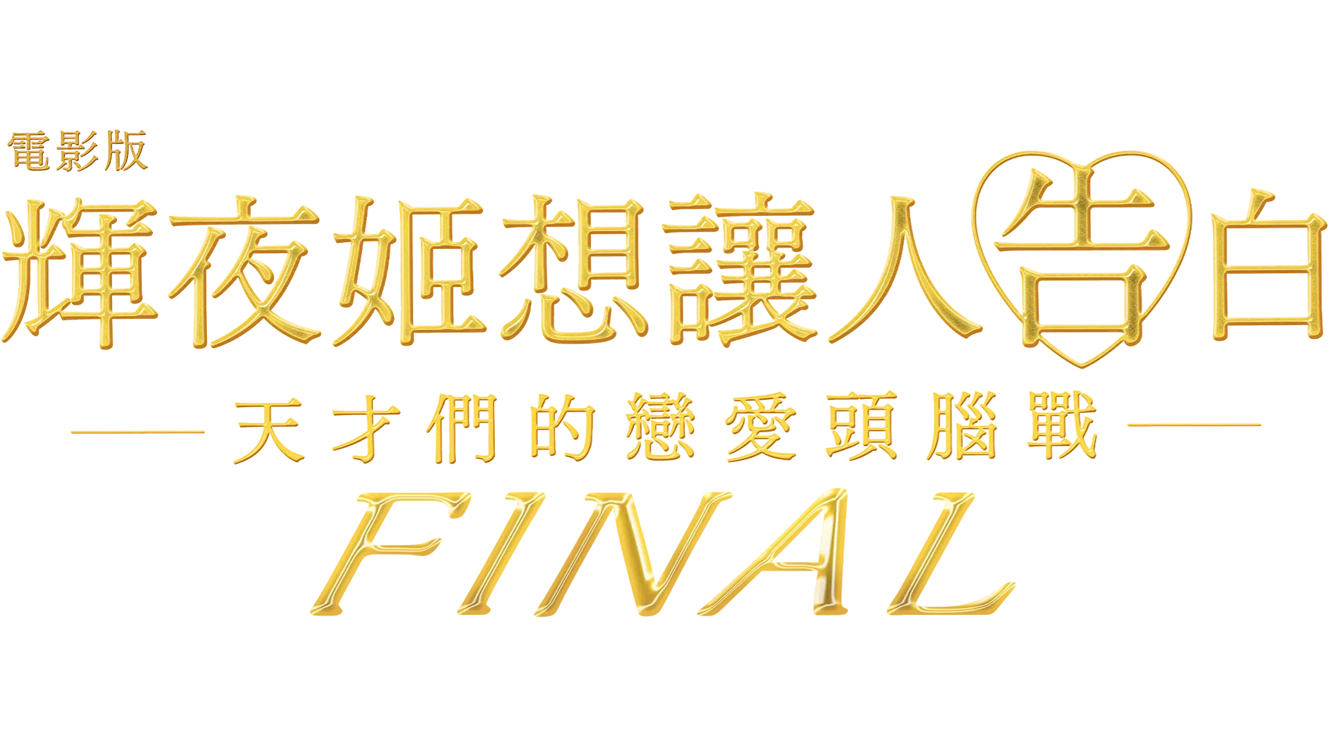 電影版 輝夜姬想讓人告白～天才們的戀愛頭腦戰～ FINAL
