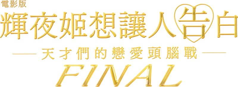 電影版 輝夜姬想讓人告白～天才們的戀愛頭腦戰～ FINAL