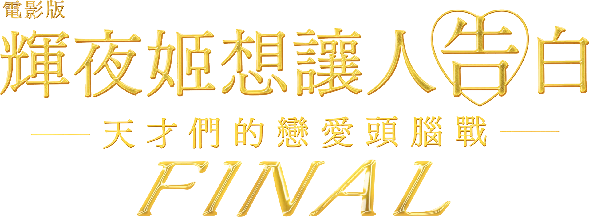 電影版 輝夜姬想讓人告白～天才們的戀愛頭腦戰～ FINAL