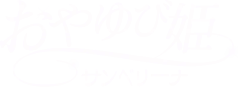 おやゆび姫 サンベリーナ