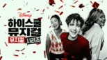 thumbnail - 하이 스쿨 뮤지컬: 뮤지컬: 시리즈