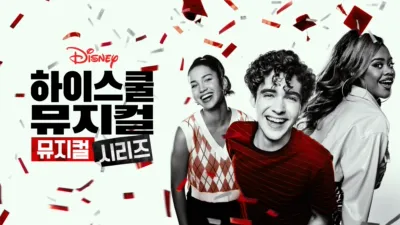 하이 스쿨 뮤지컬: 뮤지컬: 시리즈