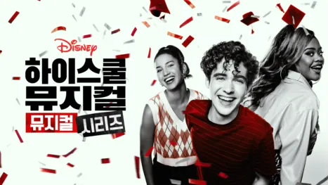 thumbnail - 하이 스쿨 뮤지컬: 뮤지컬: 시리즈
