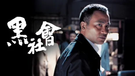 thumbnail - 黑社會