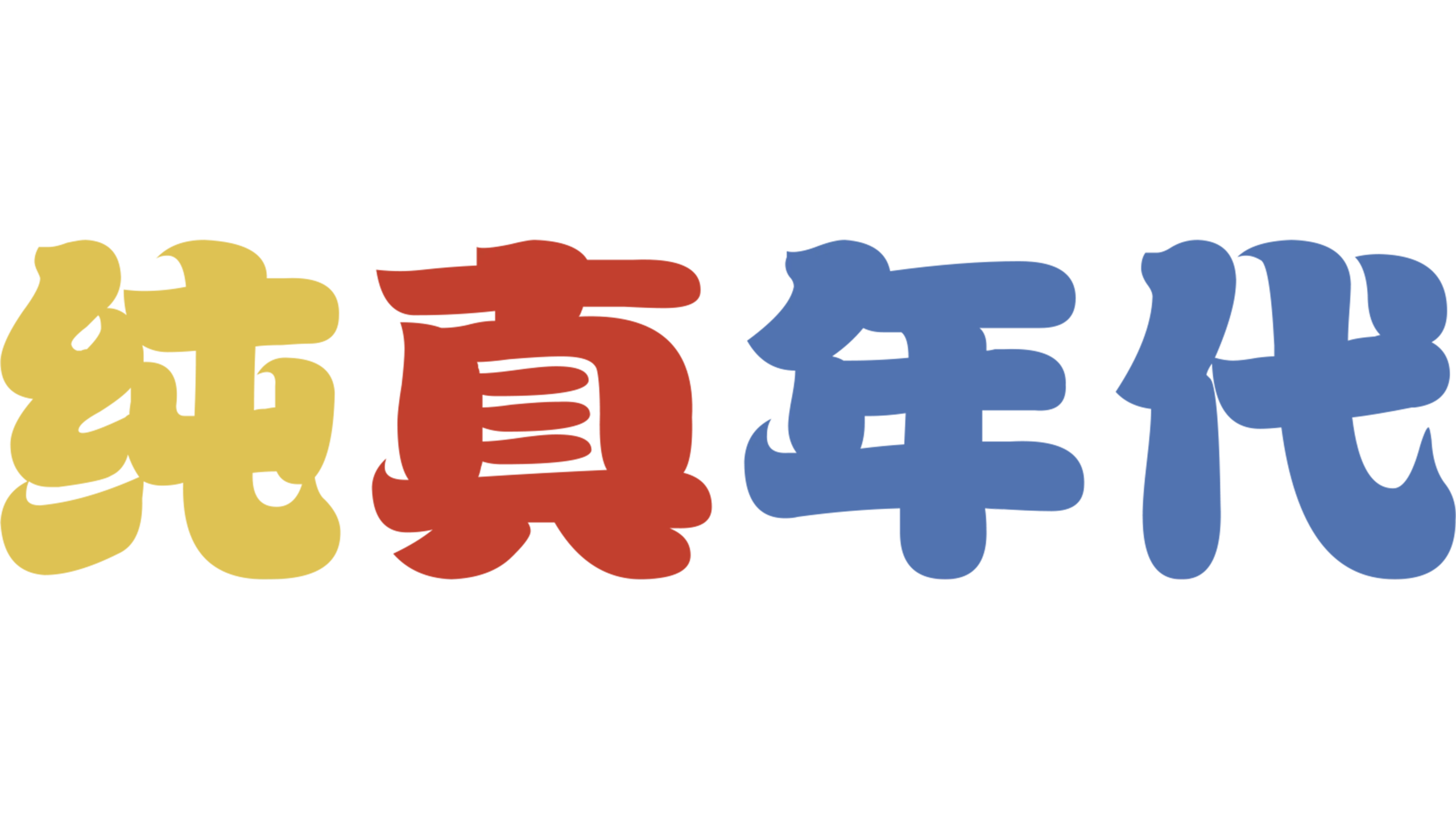 纯真年代