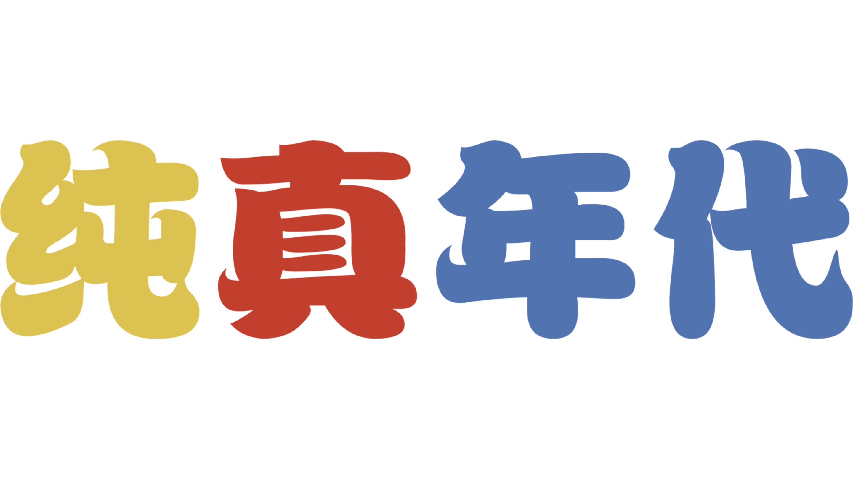 纯真年代