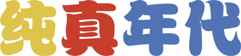 纯真年代