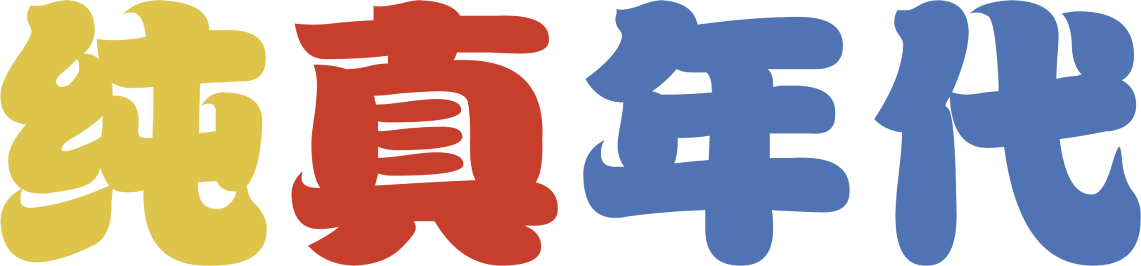 纯真年代