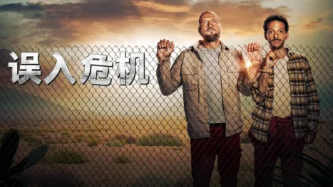 thumbnail - 《误入危机》