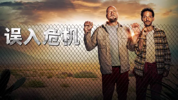 thumbnail - 《误入危机》