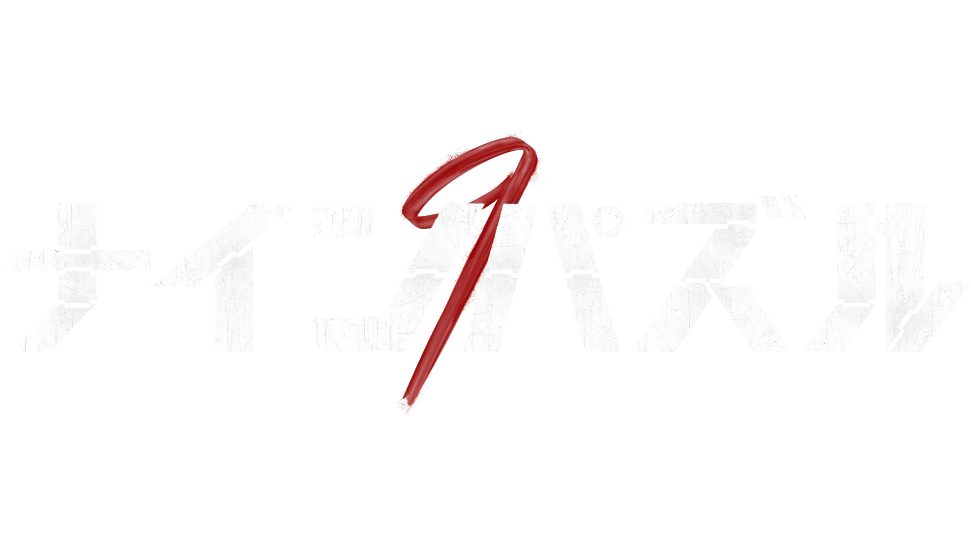 ナインパズル