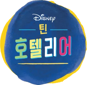 틴 호텔리어