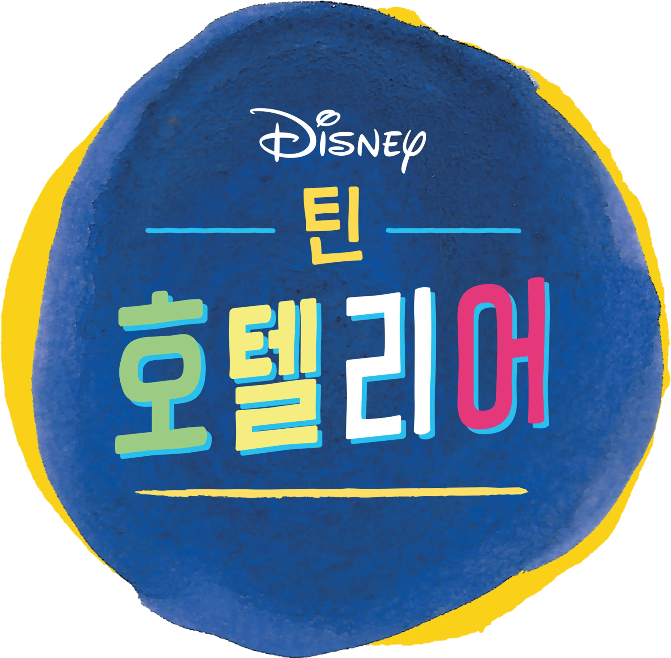 틴 호텔리어
