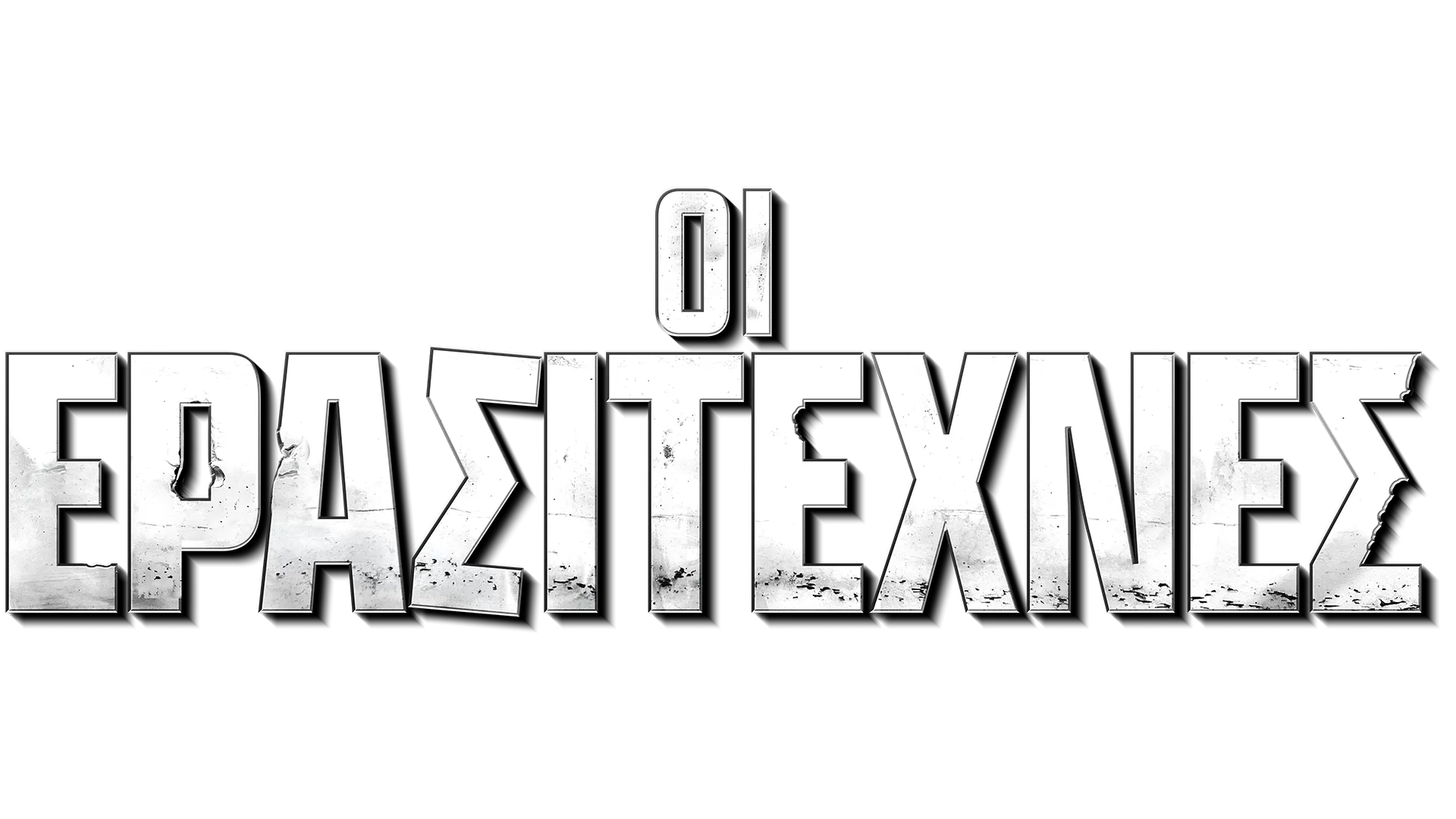 Οι Ερασιτέχνες