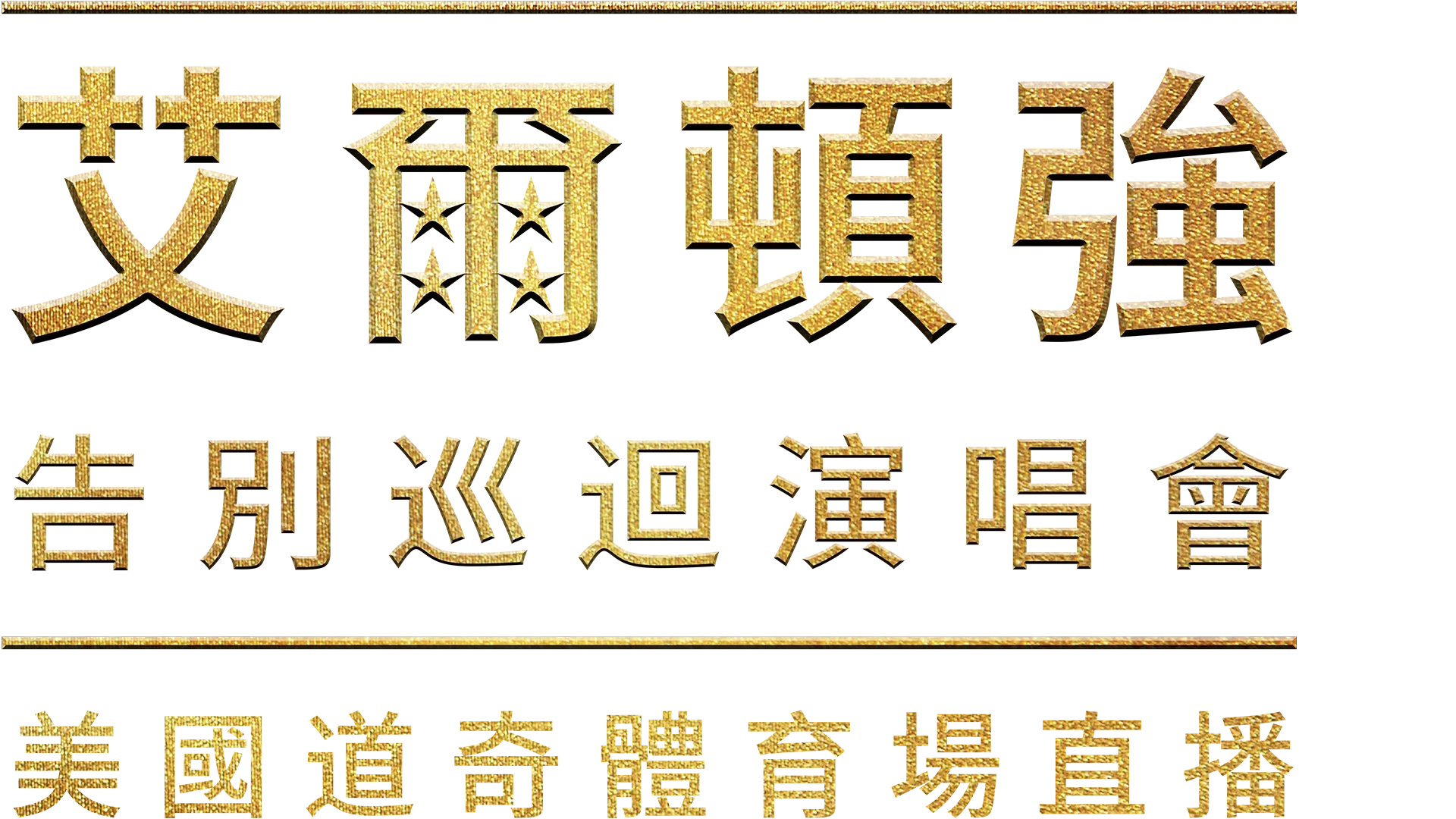 艾爾頓強：告別巡迴演唱會 - 美國道奇體育場直播