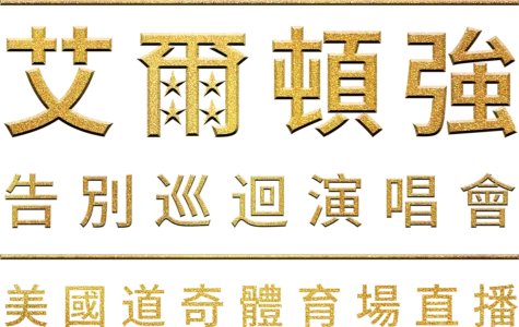 艾爾頓強：告別巡迴演唱會 - 美國道奇體育場直播