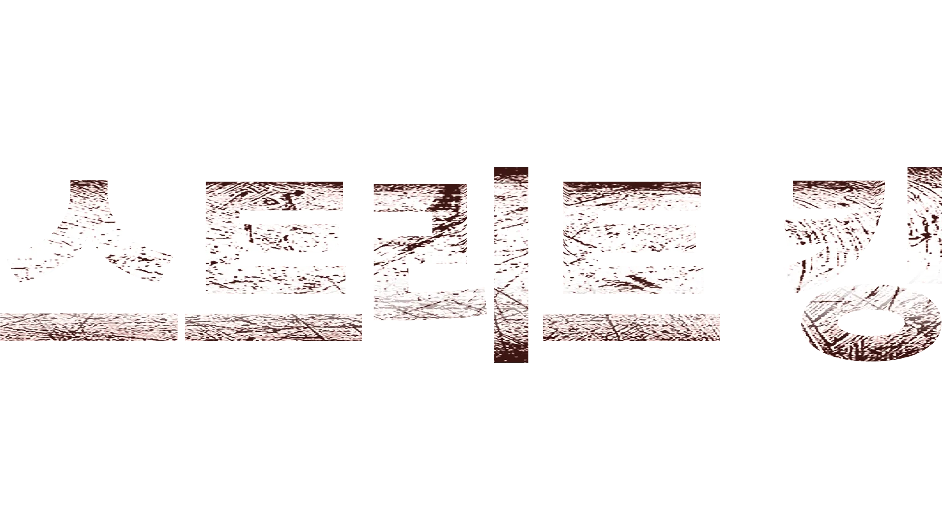 스트리트 킹