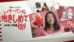 thumbnail - レッサーパンダを抱きしめて : 『私ときどきレッサーパンダ』メイキング映像