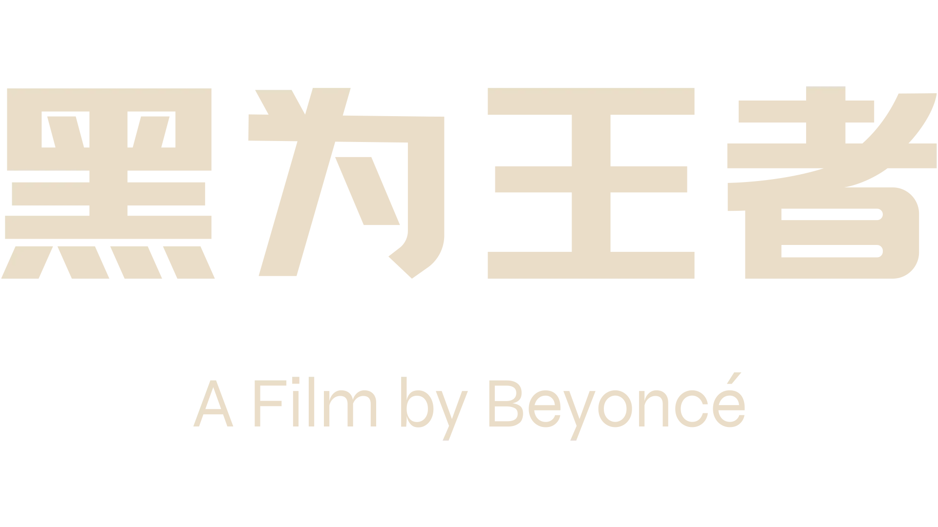 黑为王者