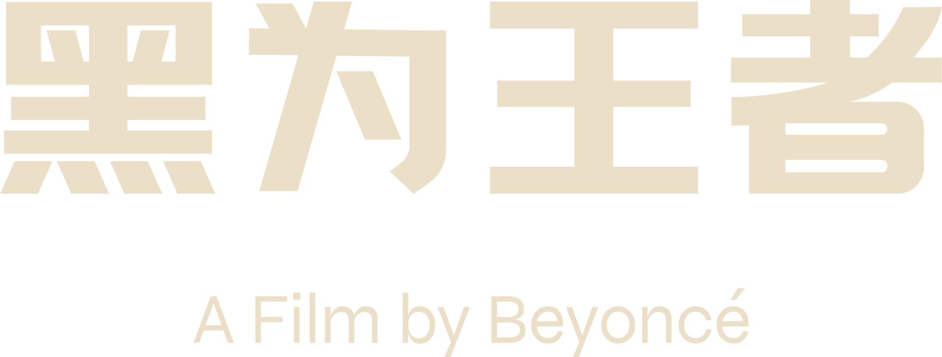 黑为王者