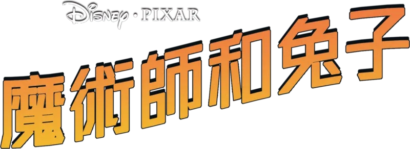 部落求生攻略