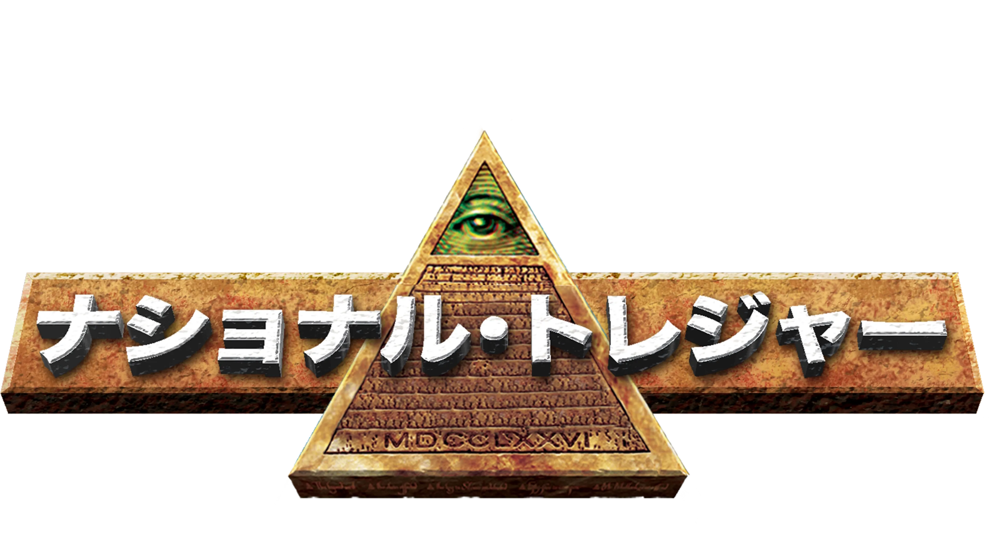 ナショナル・トレジャー