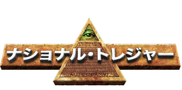 ナショナル・トレジャー