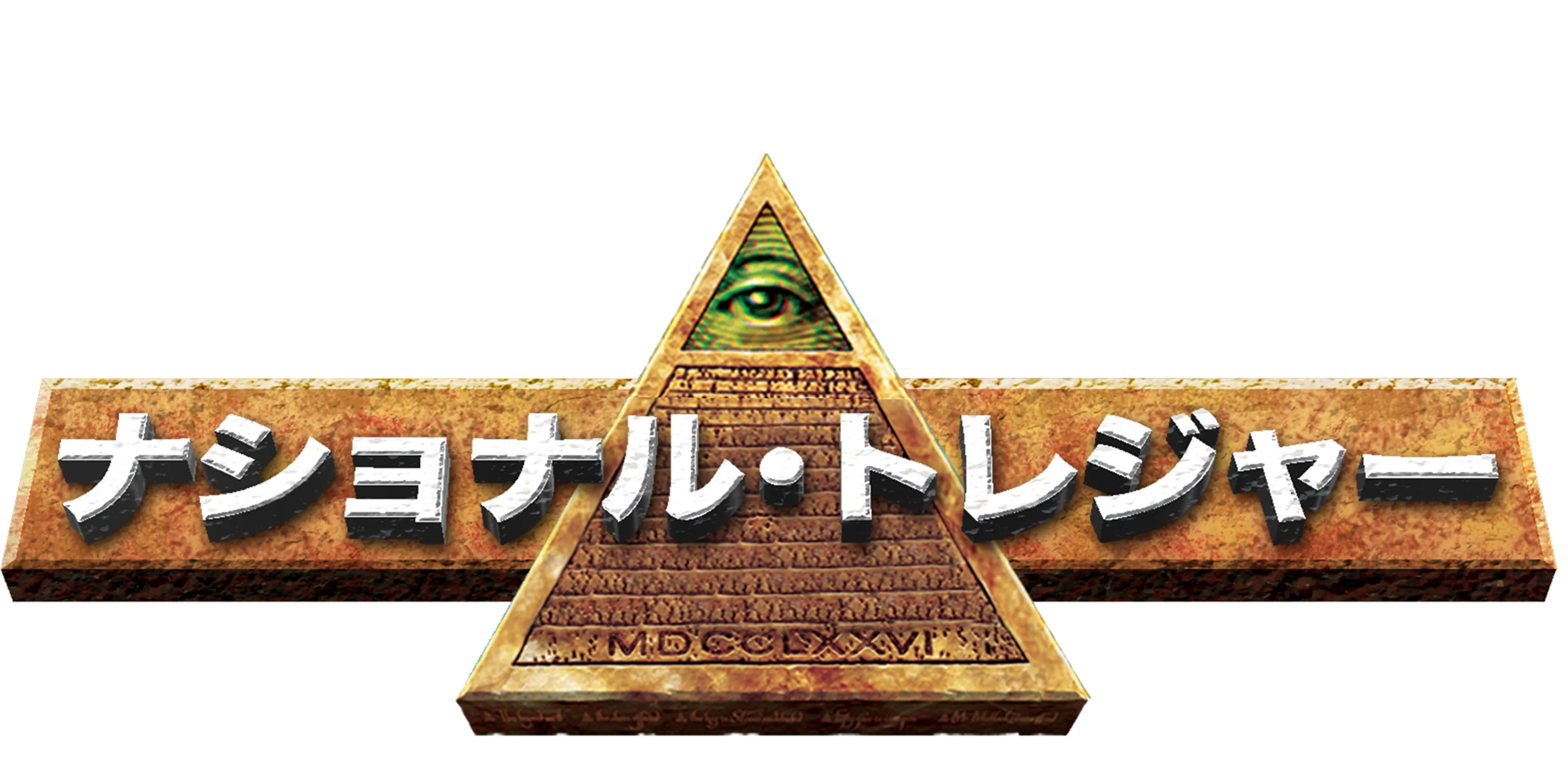 ナショナル・トレジャー