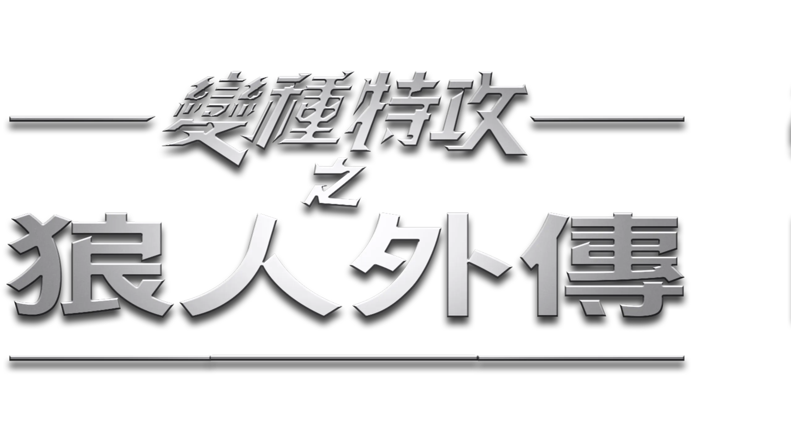 變種特攻之狼人外傳